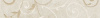 Напольный бордюр Inspirio Beige listwa 7.2x40 от Paradyz (Польша)