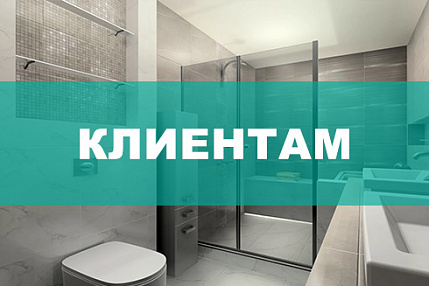Клиентам